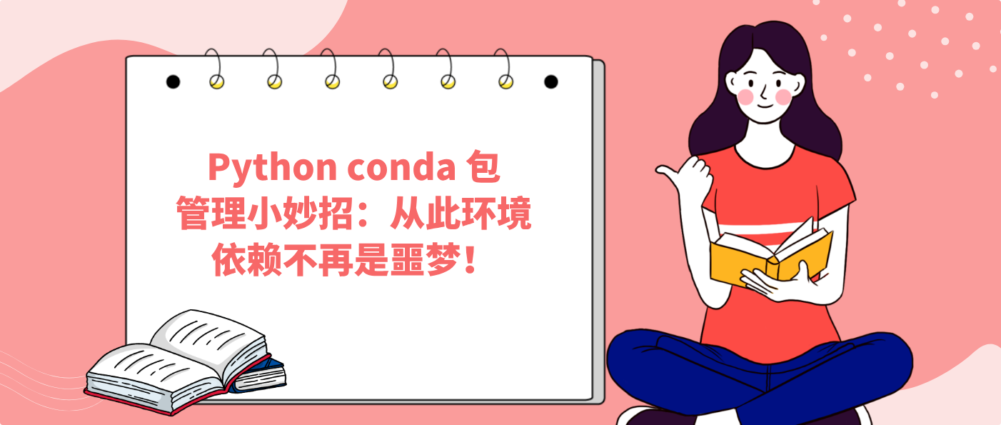 Python conda 包管理小妙招：从此环境依赖不再是噩梦！