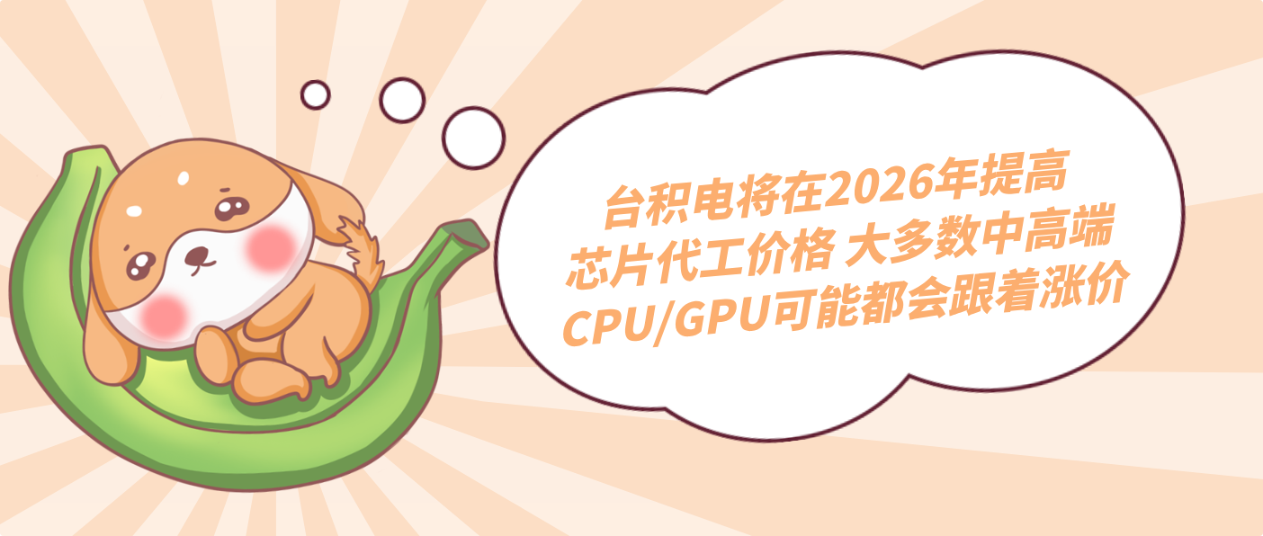 台积电将在2026年提高芯片代工价格 大多数中高端CPU/GPU可能都会跟着涨价