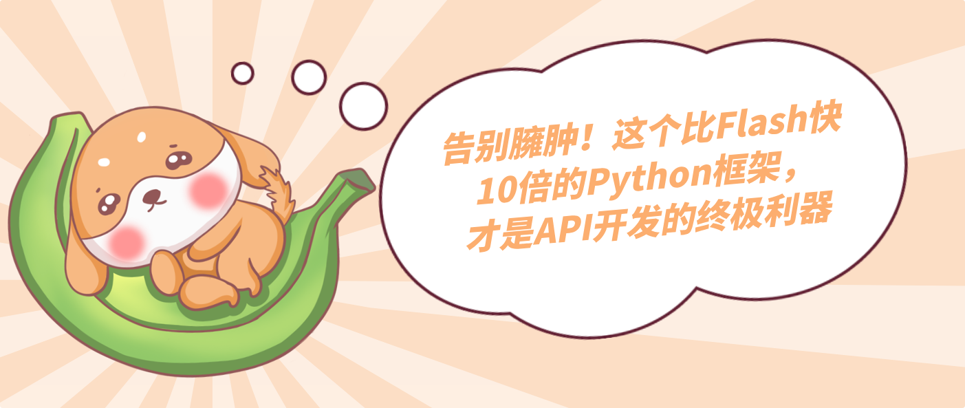 告别臃肿！这个比Flash快10倍的Python框架，才是API开发的终极利器