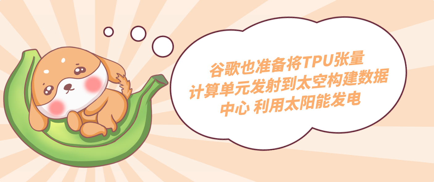 谷歌也准备将TPU张量计算单元发射到太空构建数据中心 利用太阳能发电