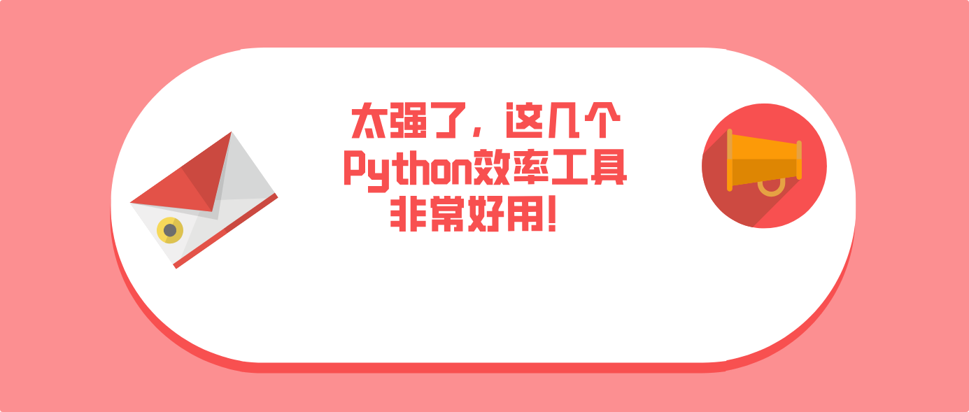 太强了，这几个Python效率工具非常好用！