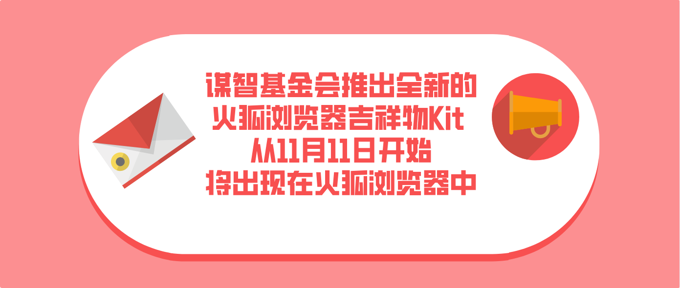 谋智基金会推出全新的火狐浏览器吉祥物Kit 从11月11日开始将出现在火狐浏览器中