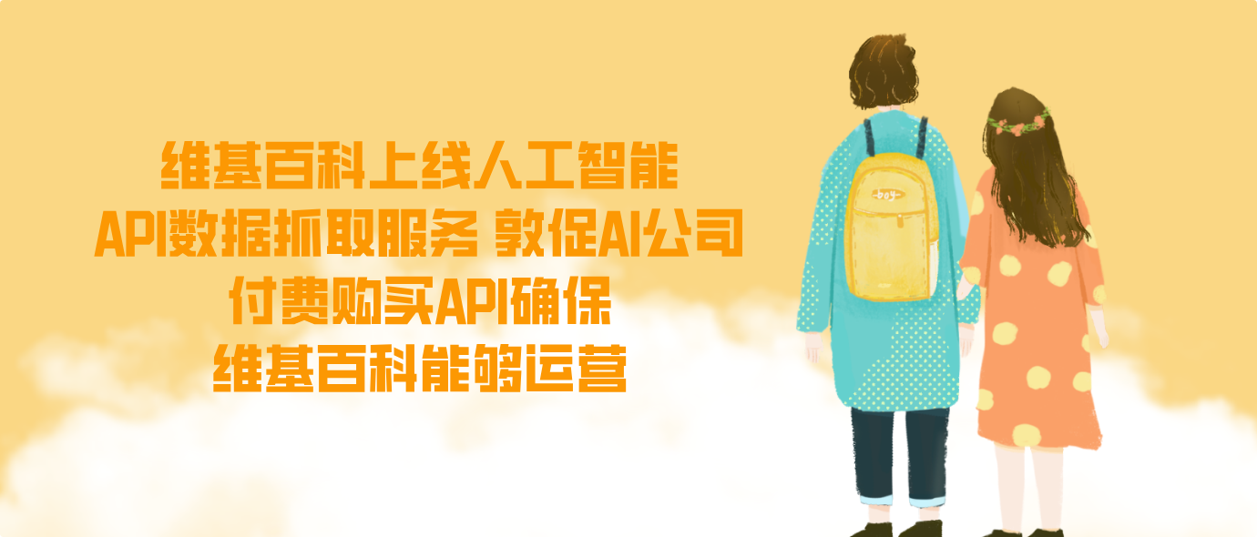 维基百科上线人工智能API数据抓取服务 敦促AI公司付费购买API确保维基百科能够运营