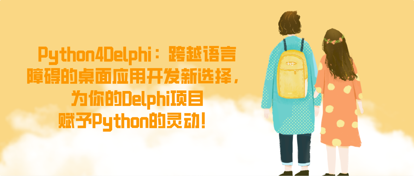 Python4Delphi：跨越语言障碍的桌面应用开发新选择，为你的Delphi项目赋予Python的灵动！
