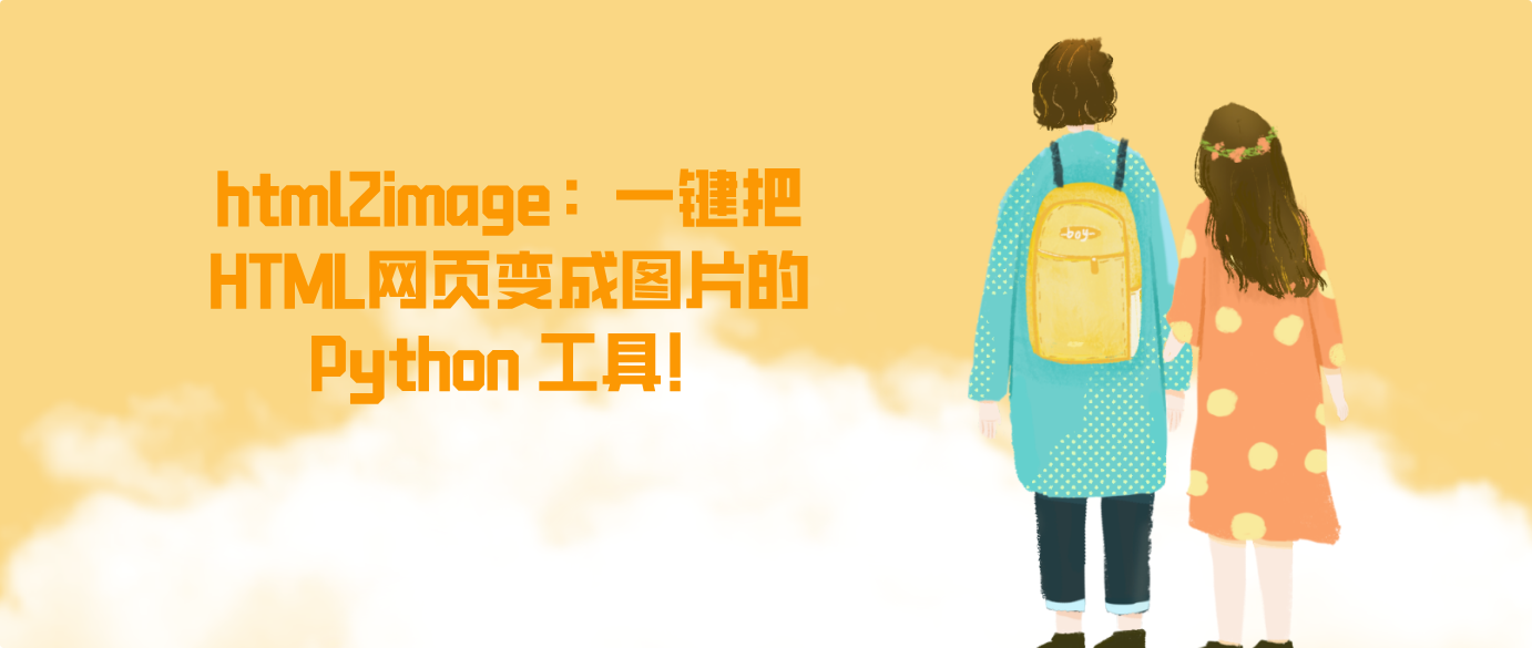 html2image：一键把HTML网页变成图片的 Python 工具！