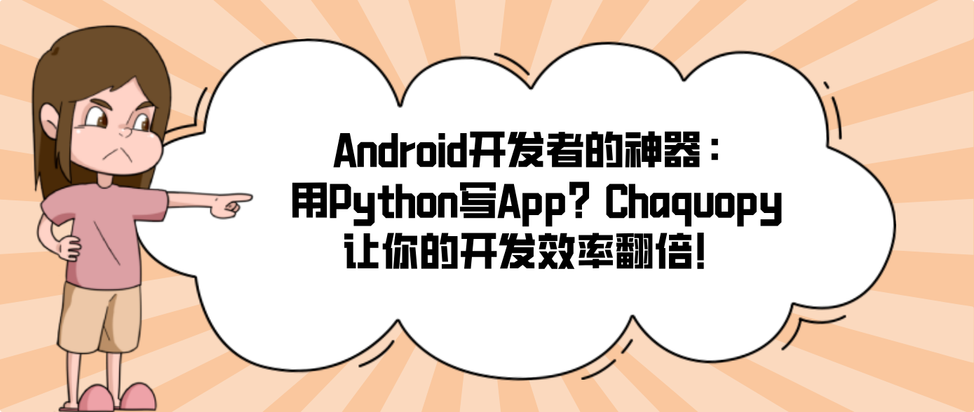 Android开发者的神器：用Python写App？Chaquopy让你的开发效率翻倍！