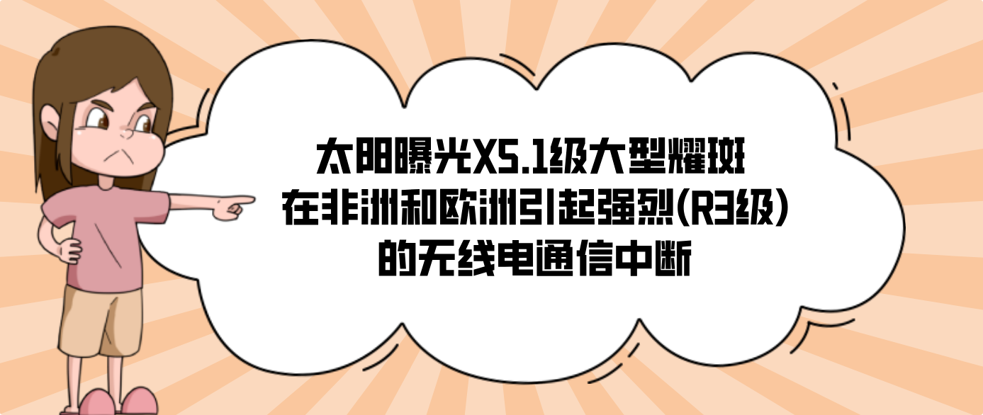 太阳曝光X5.1级大型耀斑 在非洲和欧洲引起强烈(R3级)的无线电通信中断