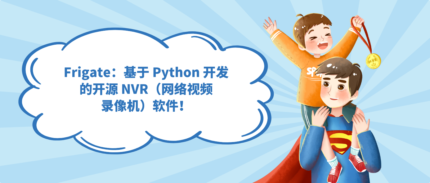 Frigate：基于 Python 开发的开源 NVR（网络视频录像机）软件！