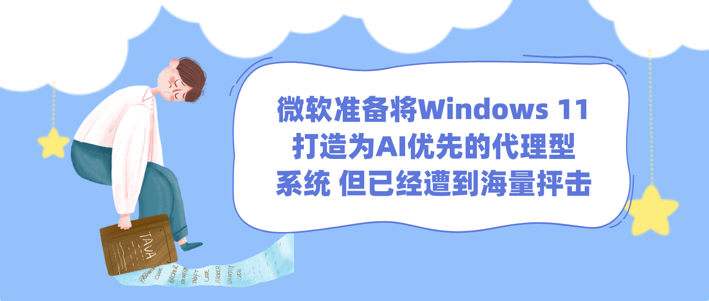 微软准备将Windows 11打造为AI优先的代理型系统 但已经遭到海量抨击