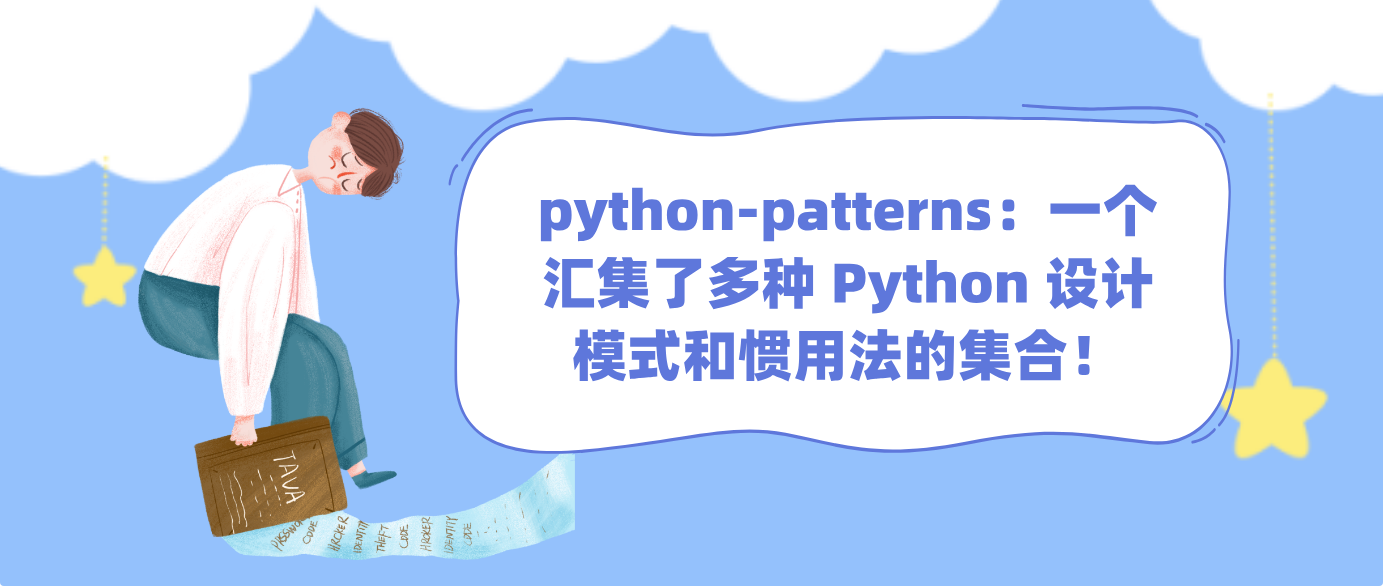 python-patterns：一个汇集了多种 Python 设计模式和惯用法的集合！
