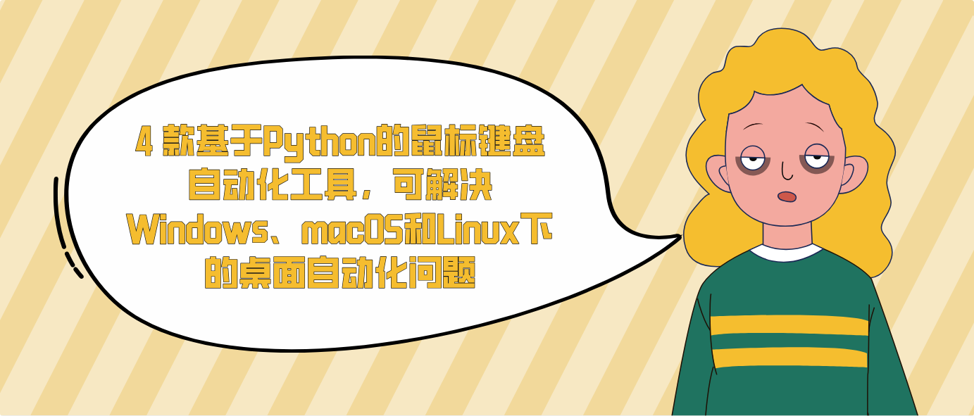 4 款基于Python的鼠标键盘自动化工具，可解决Windows、macOS和Linux下的桌面自动化问题