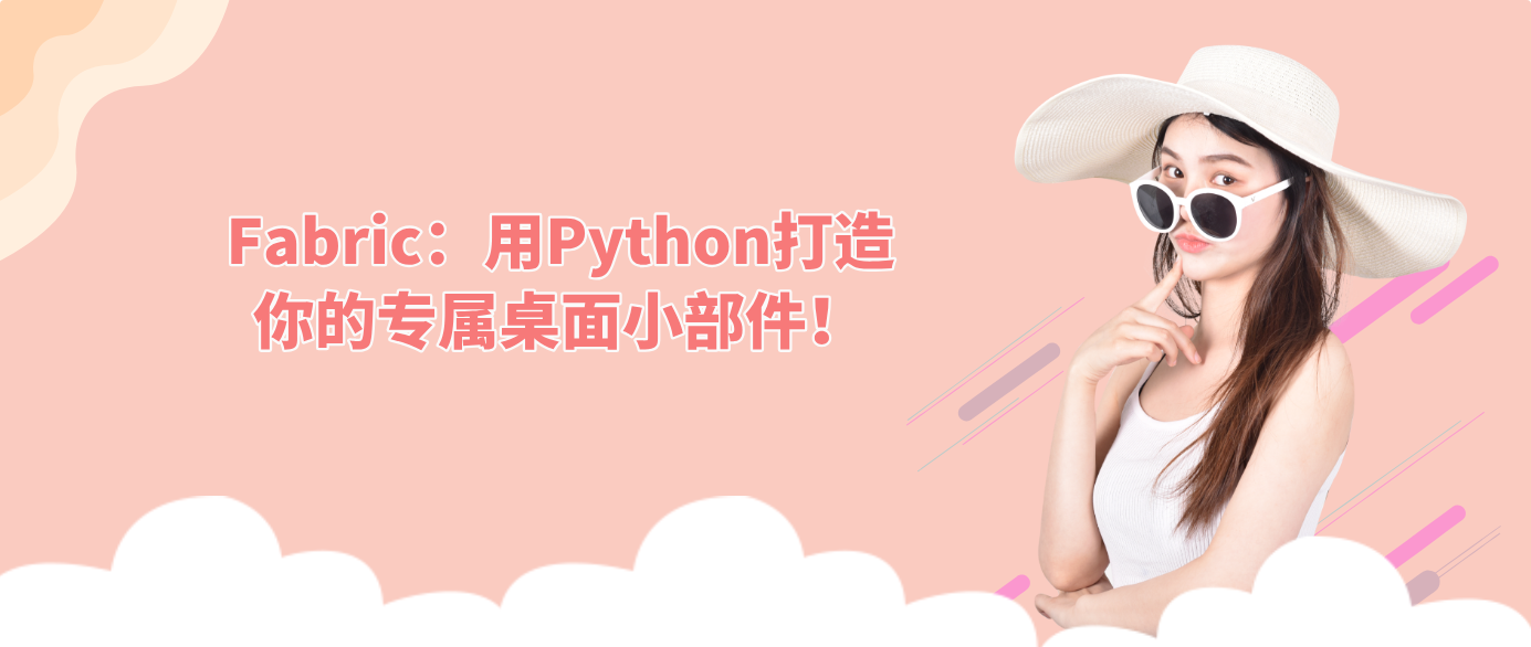 Fabric：用Python打造你的专属桌面小部件！