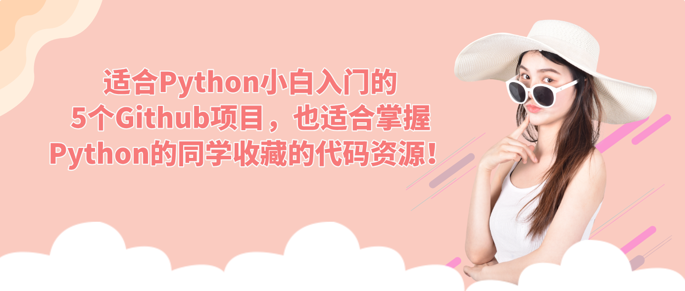 适合Python小白入门的5个Github项目，也适合掌握Python的同学收藏的代码资源！