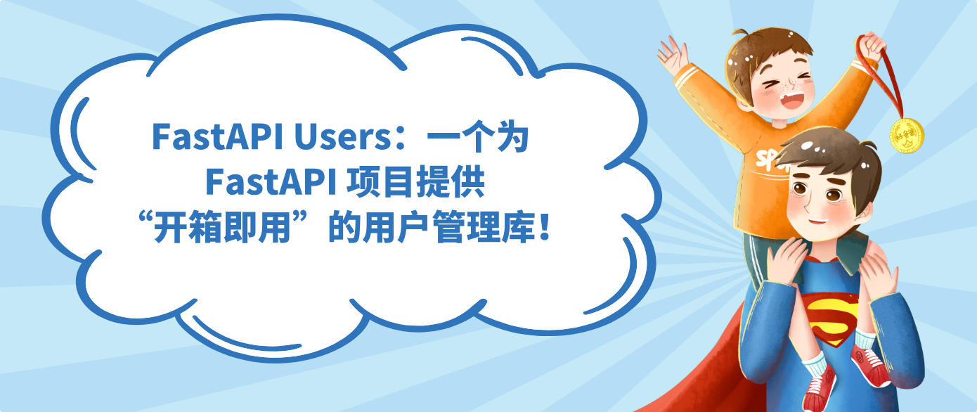 FastAPI Users：一个为 FastAPI 项目提供“开箱即用”的用户管理库！
