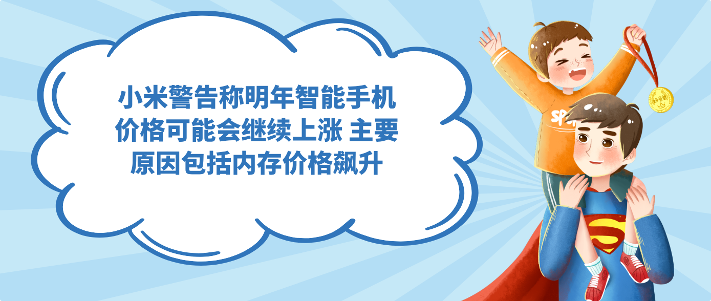 小米警告称明年智能手机价格可能会继续上涨 主要原因包括内存价格飙升