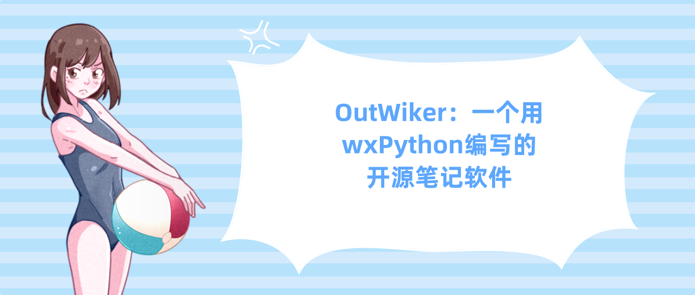 OutWiker：一个用wxPython编写的开源笔记软件