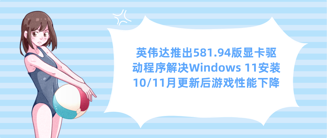 英伟达推出581.94版显卡驱动程序解决Windows 11安装10/11月更新后游戏性能下降