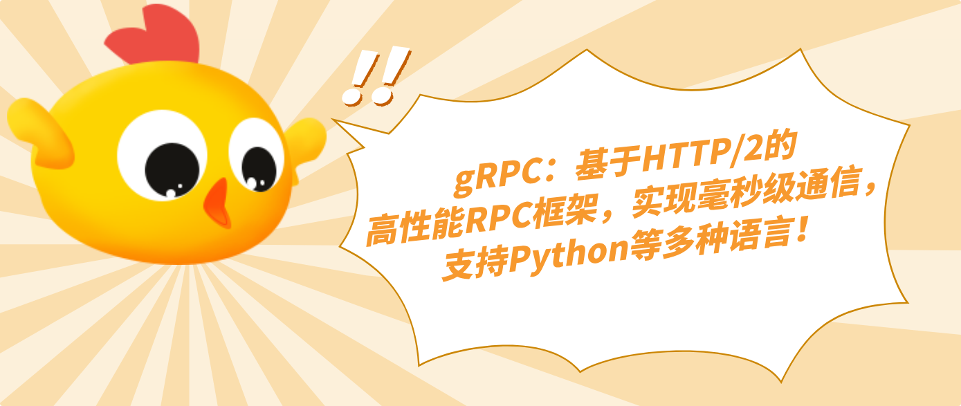 gRPC：基于HTTP/2的高性能RPC框架，实现毫秒级通信，支持Python等多种语言！