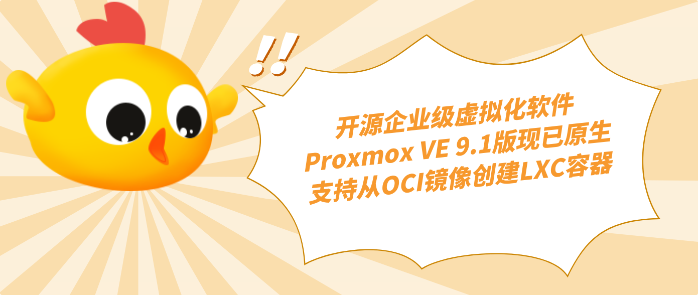 开源企业级虚拟化软件Proxmox VE 9.1版现已原生支持从OCI镜像创建LXC容器