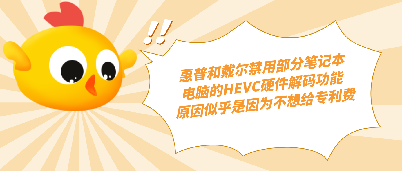 惠普和戴尔禁用部分笔记本电脑的HEVC硬件解码功能 原因似乎是因为不想给专利费