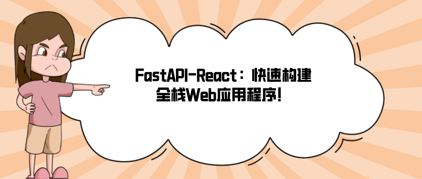 FastAPI-React：快速构建全栈Web应用程序！