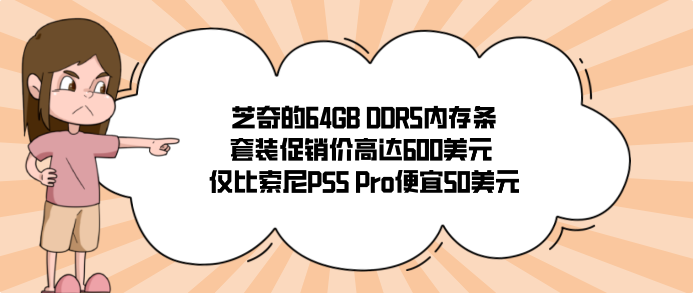 芝奇的64GB DDR5内存条套装促销价高达600美元 仅比索尼PS5 Pro便宜50美元