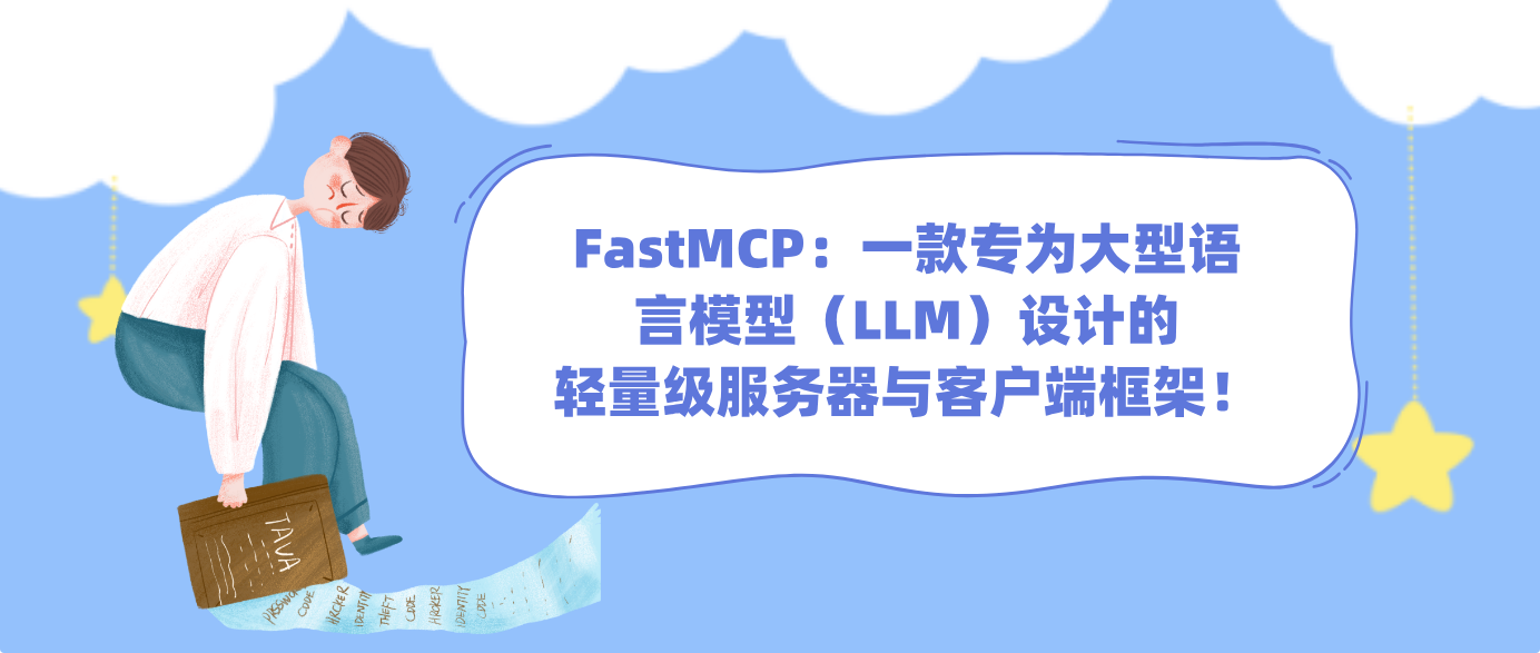 FastMCP：一款专为大型语言模型（LLM）设计的轻量级服务器与客户端框架！