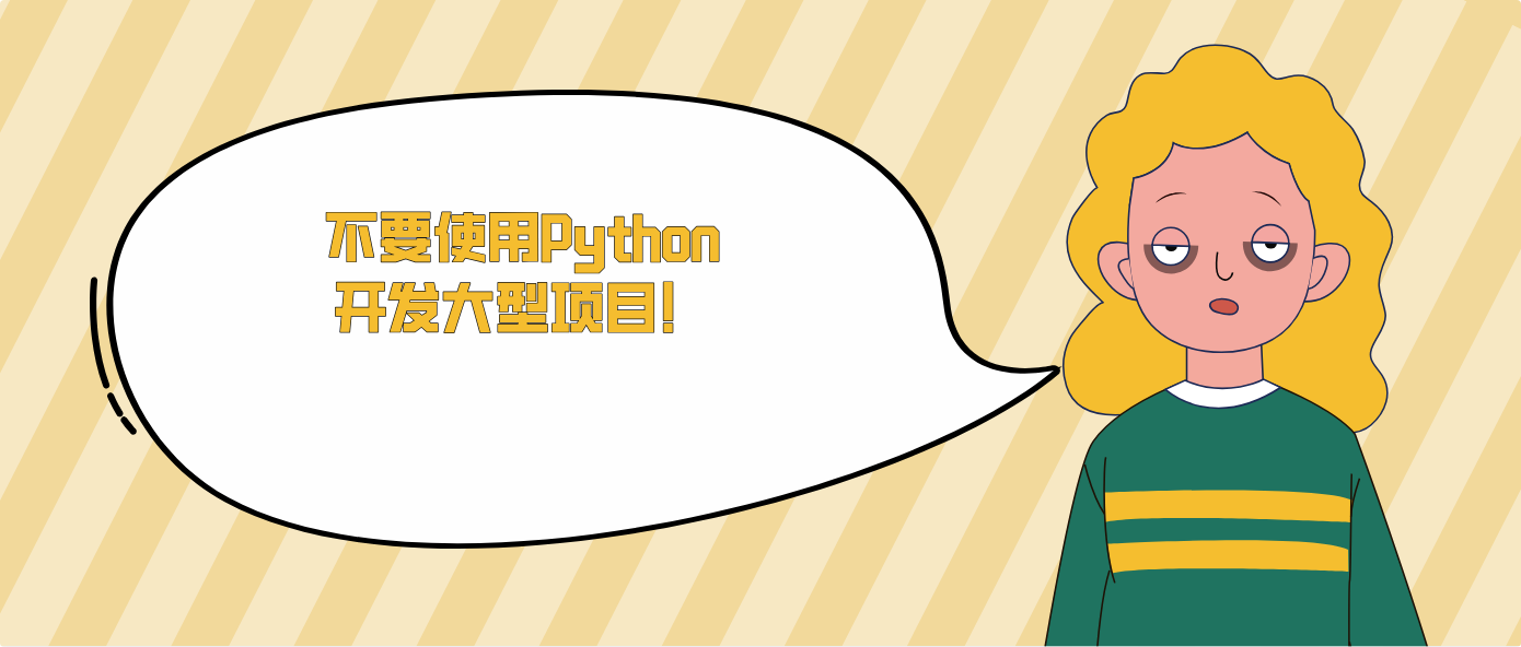 不要使用Python开发大型项目！