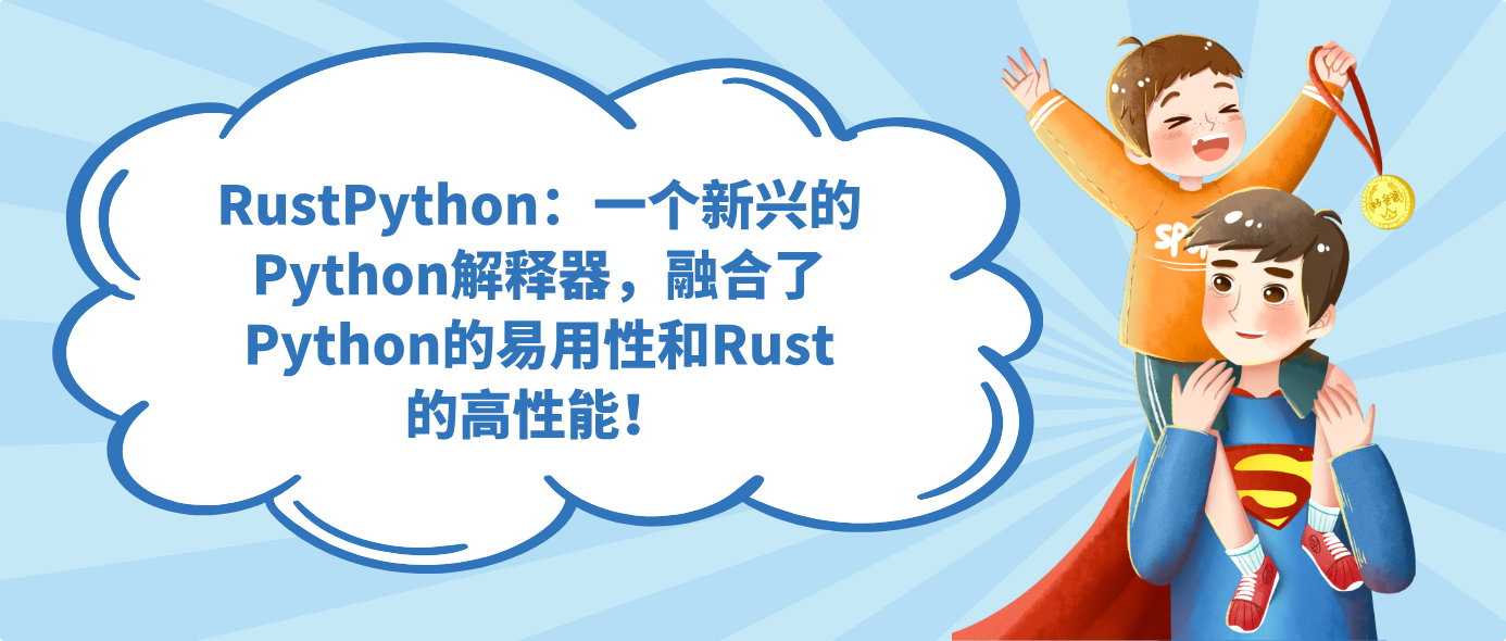 RustPython：一个新兴的Python解释器，融合了Python的易用性和Rust的高性能！