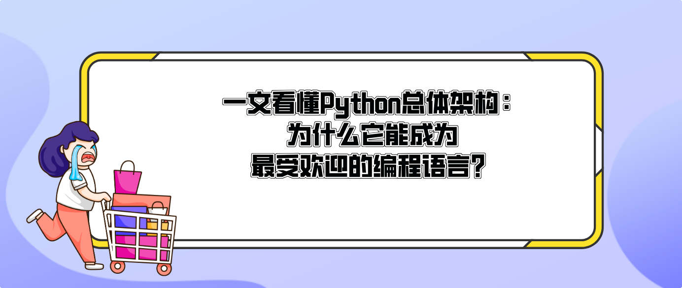 一文看懂Python总体架构：为什么它能成为最受欢迎的编程语言？