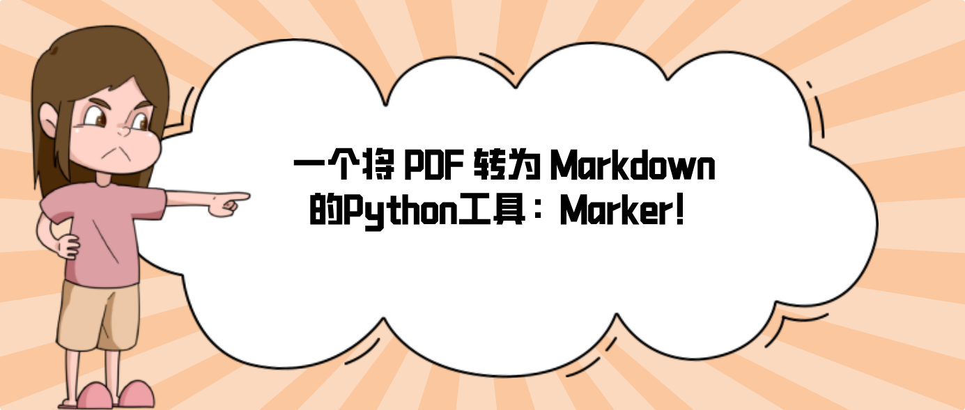 一个将 PDF 转为 Markdown 的Python工具：Marker！