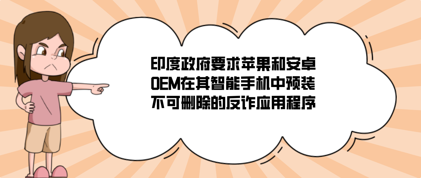 印度政府要求苹果和安卓OEM在其智能手机中预装不可删除的反诈应用程序