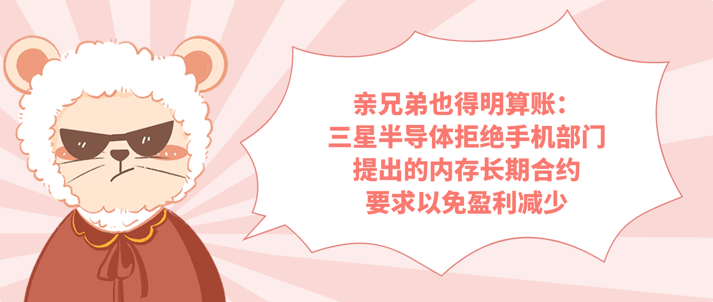亲兄弟也得明算账：三星半导体拒绝手机部门提出的内存长期合约要求以免盈利减少
