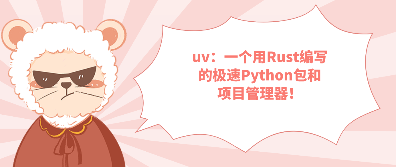 uv：一个用Rust编写的极速Python包和项目管理器！