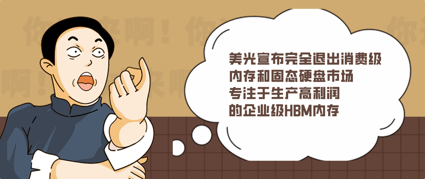 美光宣布完全退出消费级内存和固态硬盘市场 专注于生产高利润的企业级HBM内存