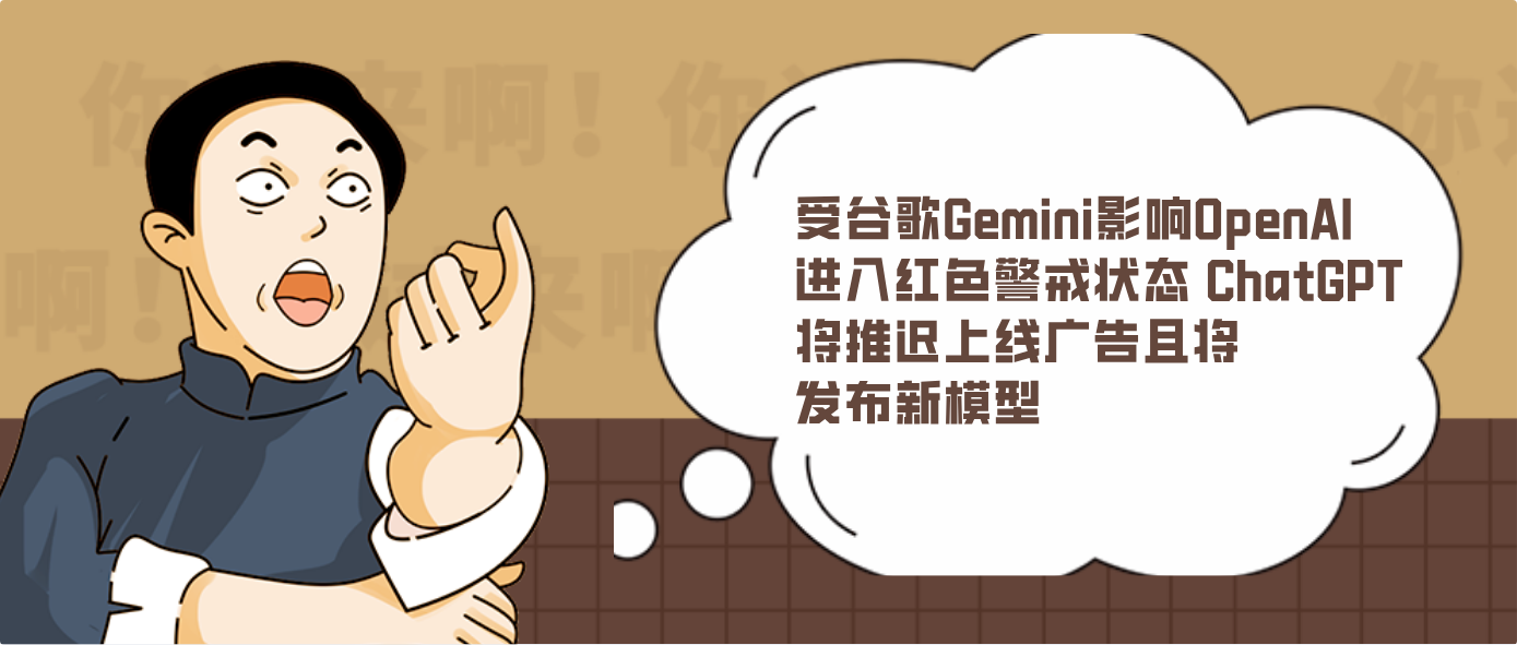 受谷歌Gemini影响OpenAI进入红色警戒状态 ChatGPT将推迟上线广告且将发布新模型