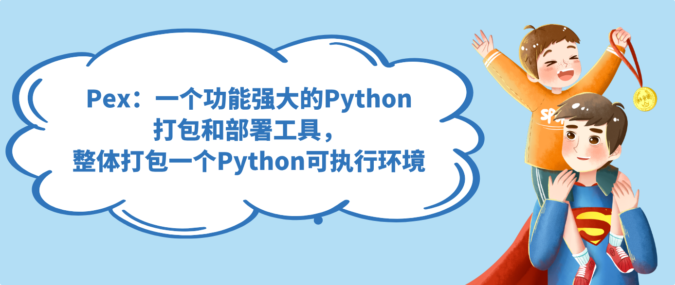 Pex：一个功能强大的Python打包和部署工具，整体打包一个Python可执行环境