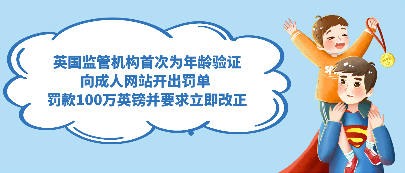 英国监管机构首次为年龄验证向成人网站开出罚单 罚款100万英镑并要求立即改正