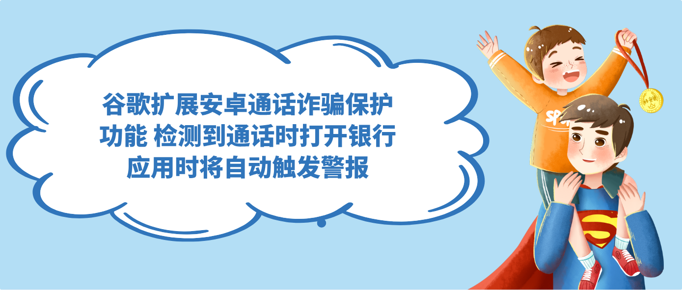 谷歌扩展安卓通话诈骗保护功能 检测到通话时打开银行应用时将自动触发警报