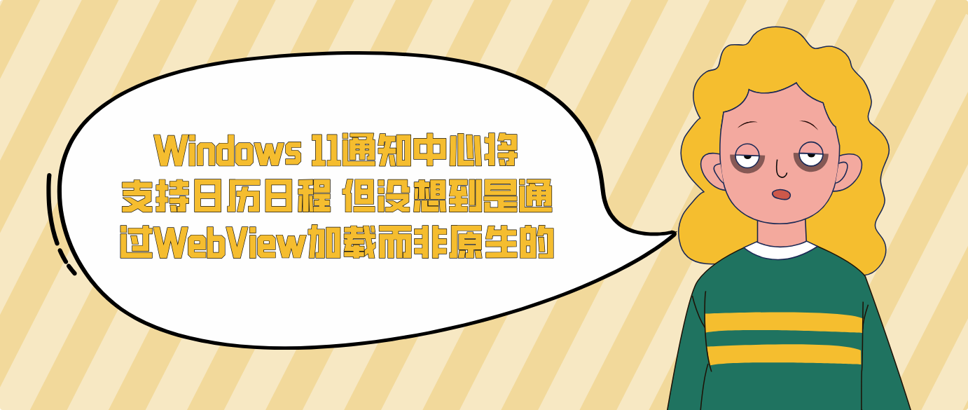 Windows 11通知中心将支持日历日程 但没想到是通过WebView加载而非原生的