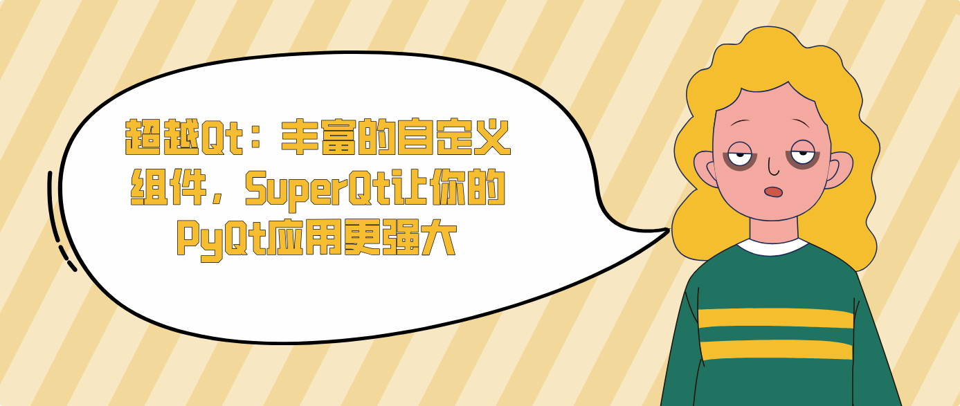 超越Qt：丰富的自定义组件，SuperQt让你的PyQt应用更强大