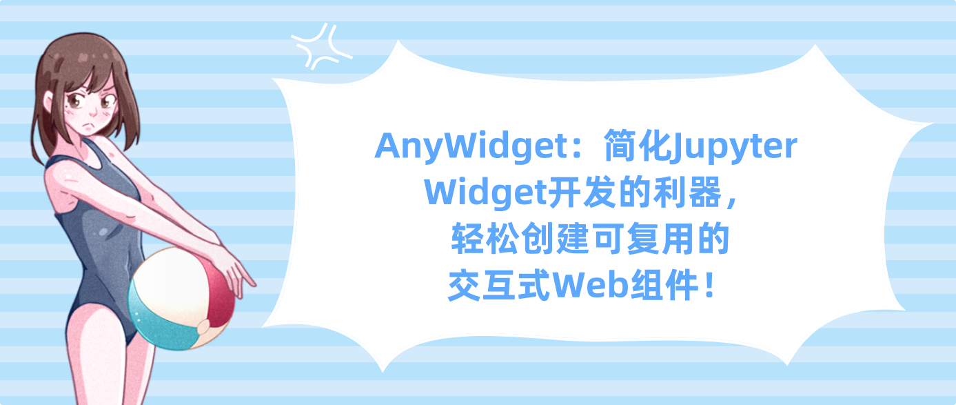 AnyWidget：简化Jupyter Widget开发的利器，轻松创建可复用的交互式Web组件！
