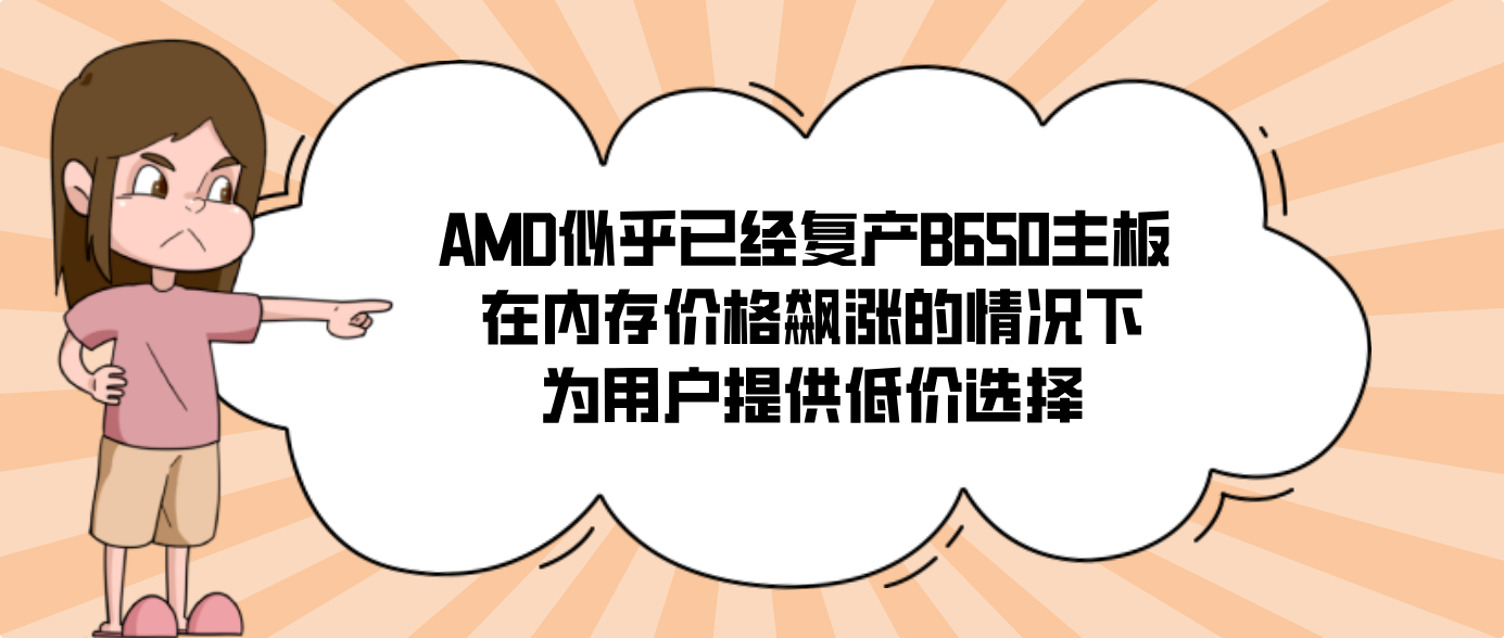 AMD似乎已经复产B650主板 在内存价格飙涨的情况下为用户提供低价选择