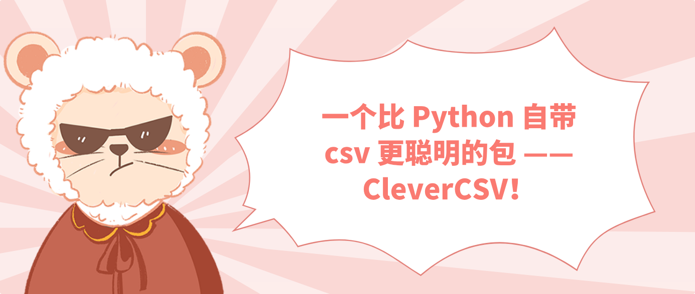 一个比 Python 自带 csv 更聪明的包 —— CleverCSV！