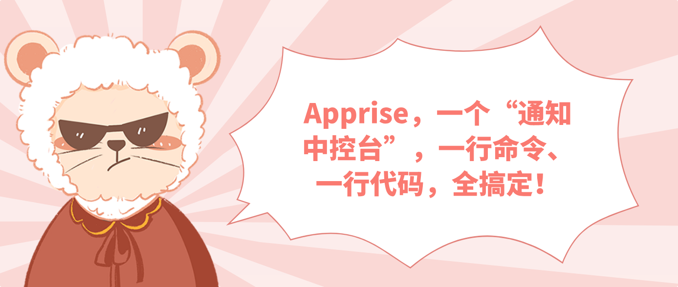 Apprise，一个“通知中控台”，一行命令、一行代码，全搞定！