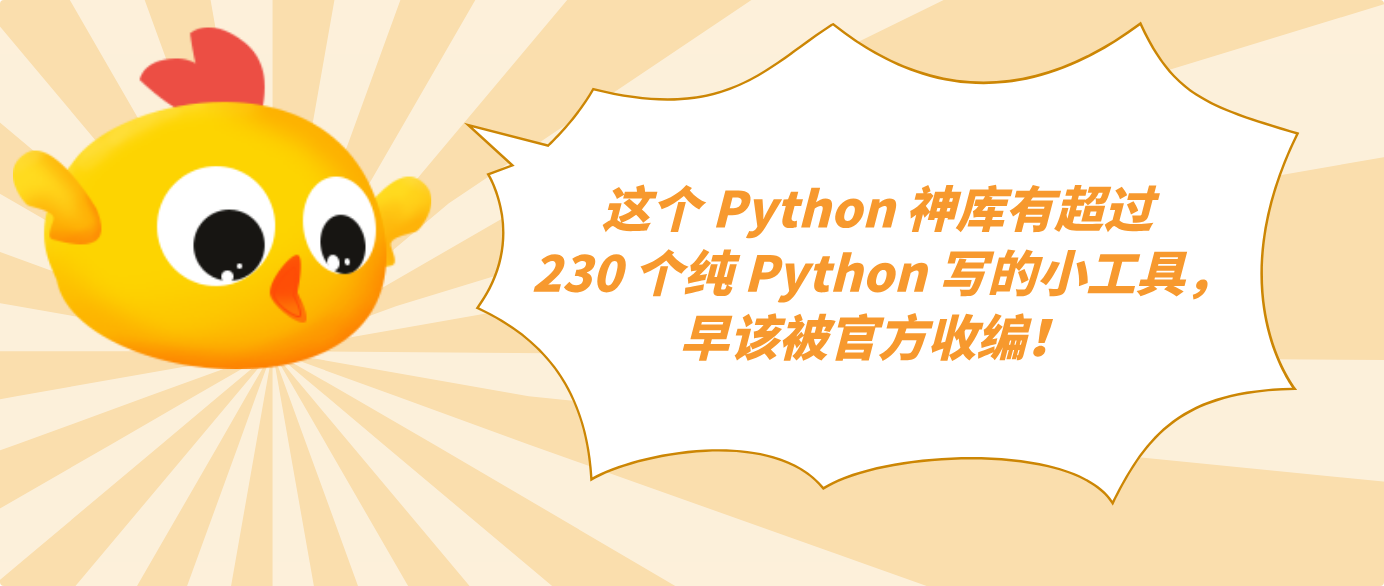 这个 Python 神库有超过 230 个纯 Python 写的小工具，早该被官方收编！