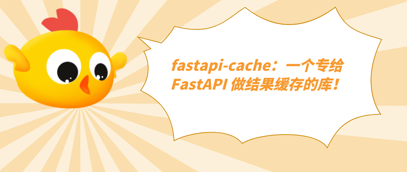 fastapi-cache：一个专给 FastAPI 做结果缓存的库！