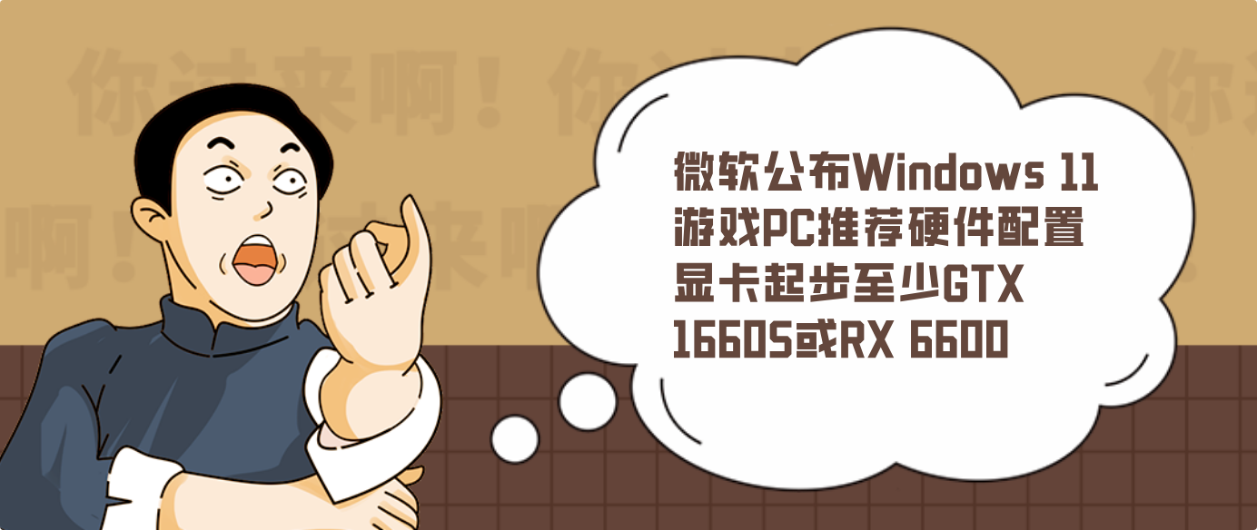 微软公布Windows 11游戏PC推荐硬件配置 显卡起步至少GTX 1660S或RX 6600
