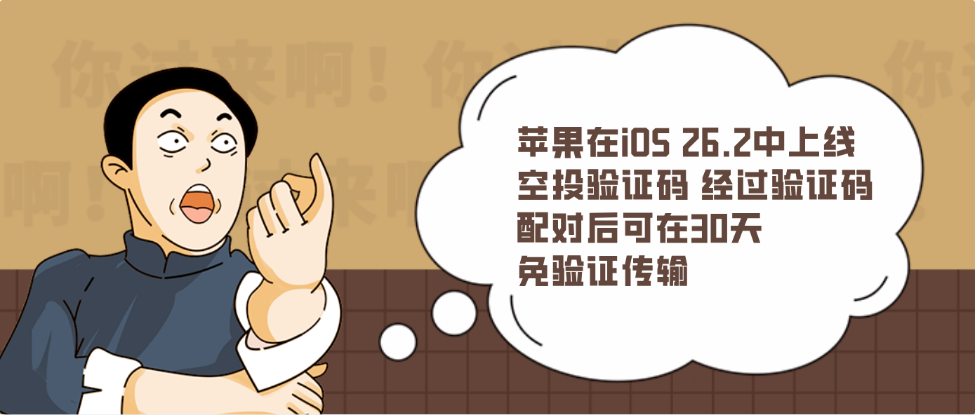 苹果在iOS 26.2中上线空投验证码 经过验证码配对后可在30天免验证传输