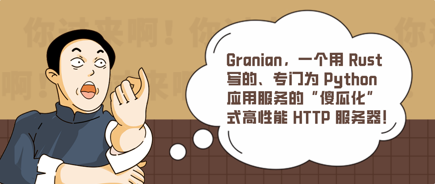 Granian，一个用 Rust 写的、专门为 Python 应用服务的“傻瓜化”式高性能 HTTP 服务器！